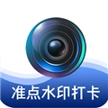 准点水印打卡相机无广告版