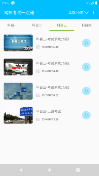 驾校考试题库通正版(3)