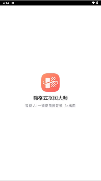 嗨格式抠图大师直装版(1)