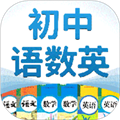 初中语数英原版 V4.8.8