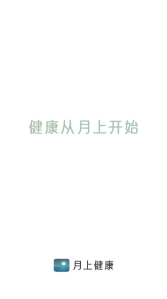 月上健康手机版图1