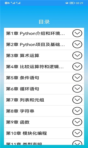 Python语言学习安卓官方版图3