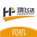 鸿飞达司机官方版 v1.0.28