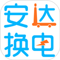 安达换电无广告版 V4.0.14