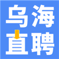 乌海直聘求职平台免费版 V2.9.8