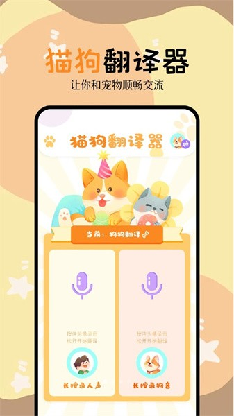 动物语言交流器手机免费版图1