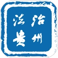 法治贵州免费版