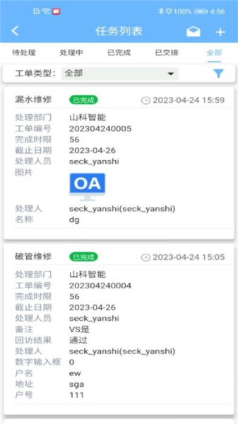 山科智慧水务最新版(3)