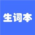生词本官方正版