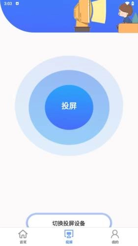 智慧投屏通用版图4