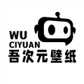 吾次元原版 V1.7