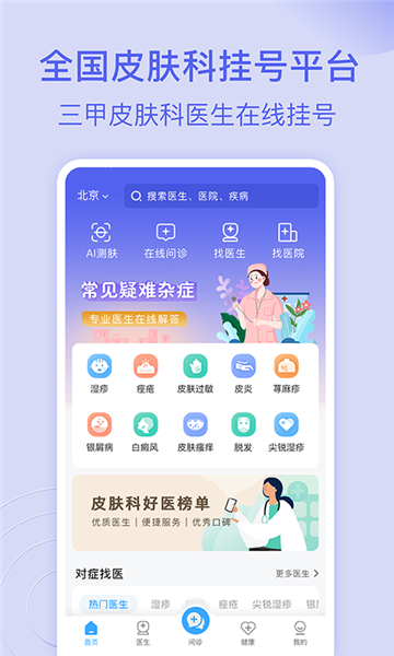 皮肤科医院挂号网上预约免费原版图3