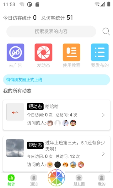 悄悄朋友圈安卓版(1)
