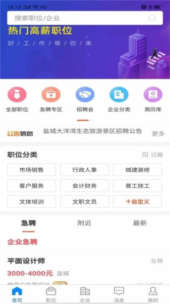 盐城人才网招聘网直装版(1)