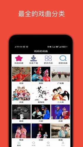 妈妈的戏曲手机最新版图4