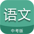 中考语文通直装版 V6.9