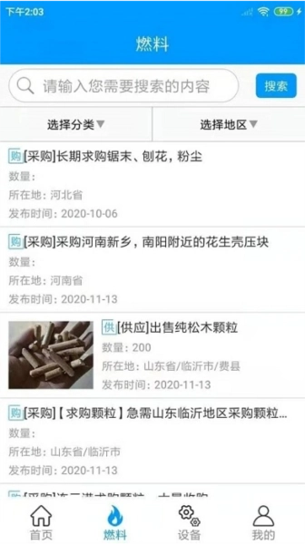 生物质燃料安卓版图2