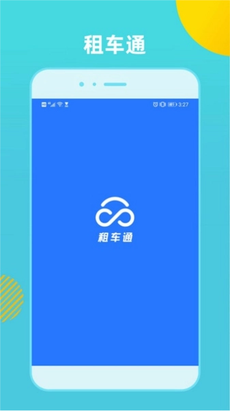 租车通手机免费版图1