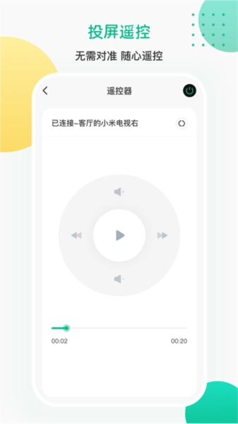ai投屏遥控器免费版图2