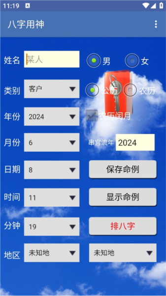八字用神手机免费版图1