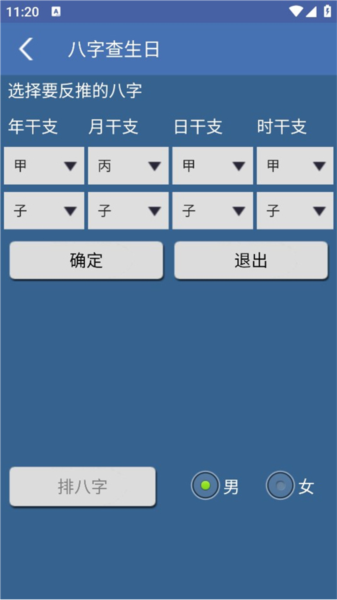 八字用神手机免费版图4