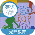 新目标英语八年级下册电子课本官方正版 V2.8.0