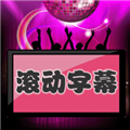 led滚动字幕手机正版 V1.0.22