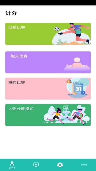 球球计分器手机最新版图2