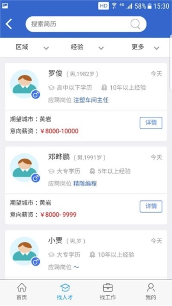 猎英人才官方版图3