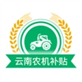 云南农机补贴安卓官方版 V1.3.9