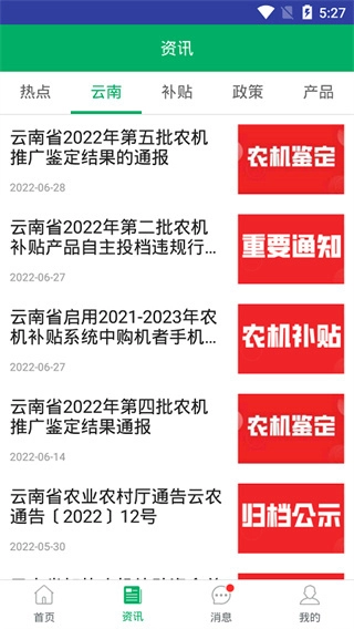 云南农机补贴安卓官方版图1