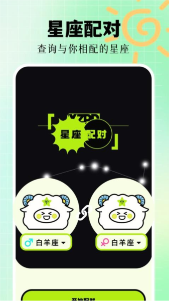 星座配对正版图3