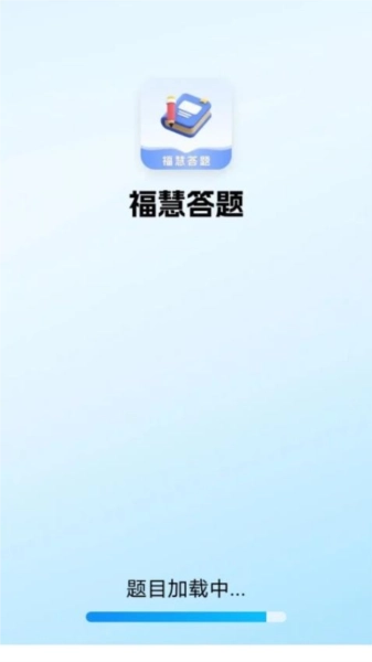 福慧答题手机最新版图1
