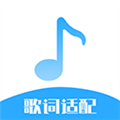 歌词适配大师安卓版 V7.0