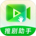 推剧助手官方版 V2.9.5