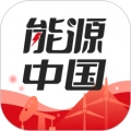 能源中国官方最新版 V2.2.1