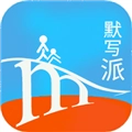 默写派官方正版 V2.25