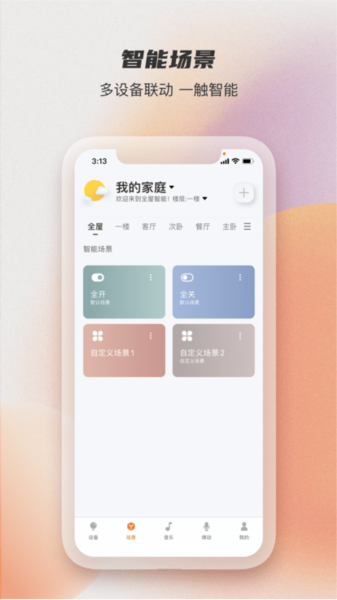 易控全屋博联智能官方最新版图2