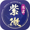 萬宗紫微官方最新版 v1.0.8