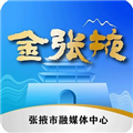 金张掖手机正版 v3.4.1