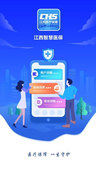 江西智慧医保平台直装版图1