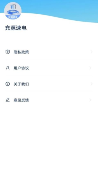 充源速电安卓官方版(4)