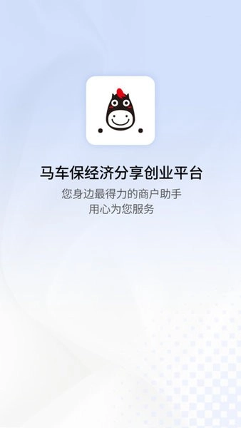 马车保商户版(1)