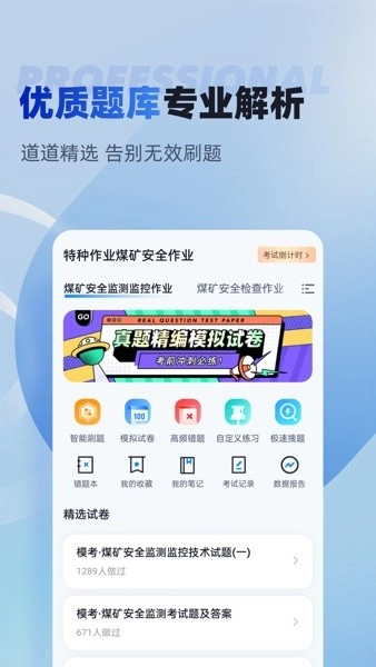 特种作业煤矿安全作业考试聚题库安卓版图1