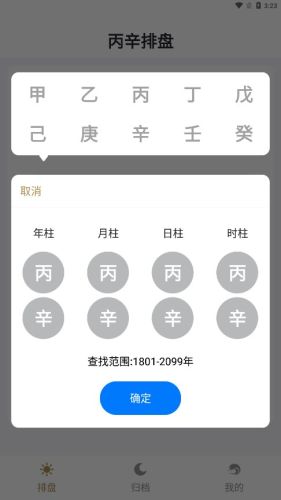 丙辛排盘免费版图1