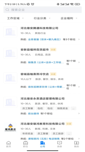 雄安直聘免费原版图3
