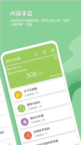 高考生物通安卓直装版图2