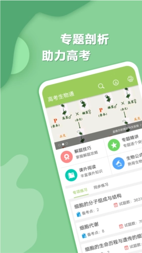 高考生物通安卓直装版图1