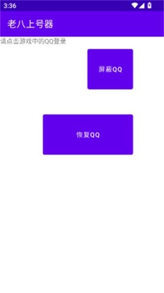 老八上号器免root版图3