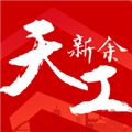 天工新余免费原版